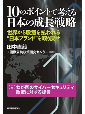 cover image of １０のポイントで考える日本の成長戦略＜分冊版＞（９）
